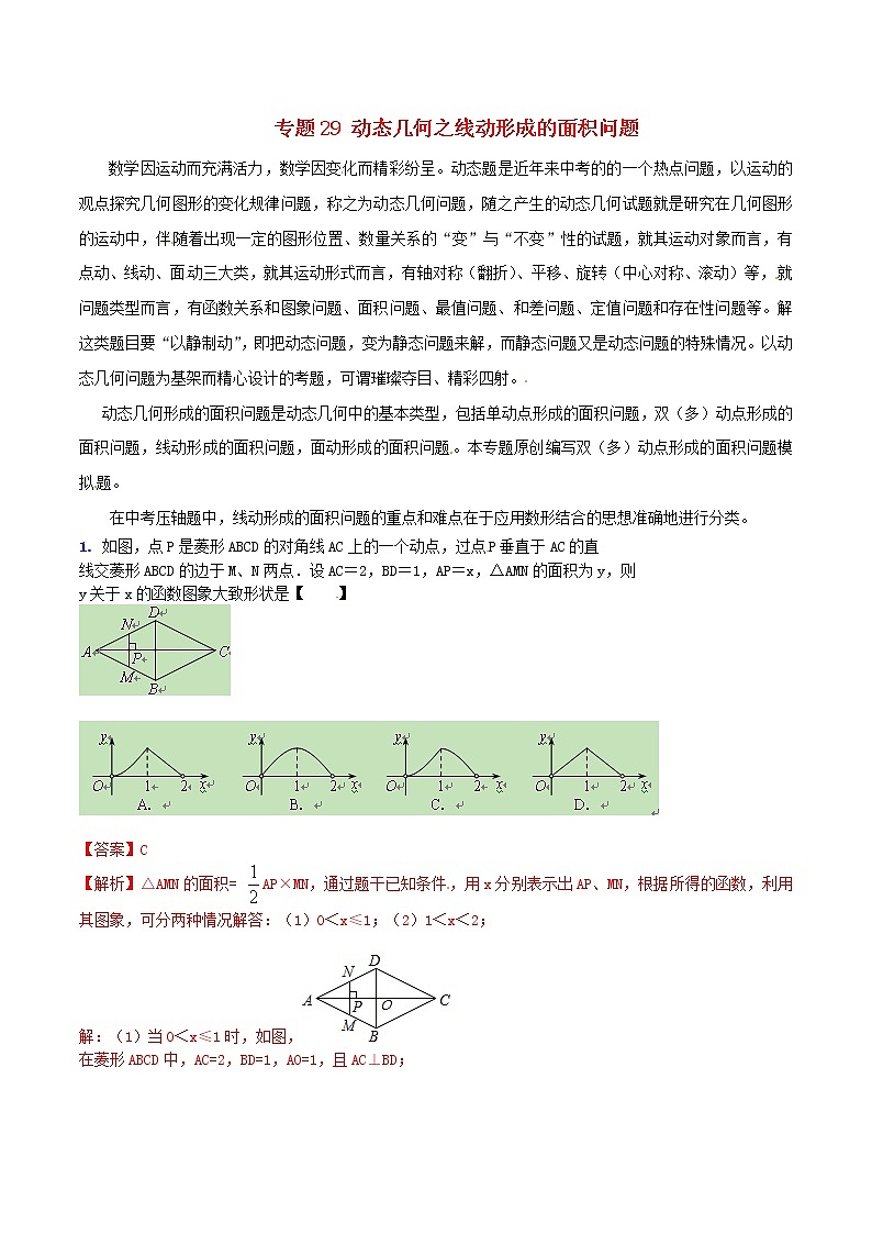 人教版华师大北师大版等通用版 中考数学 专题29 动态几何之线动形成的面积问题（含解析）01