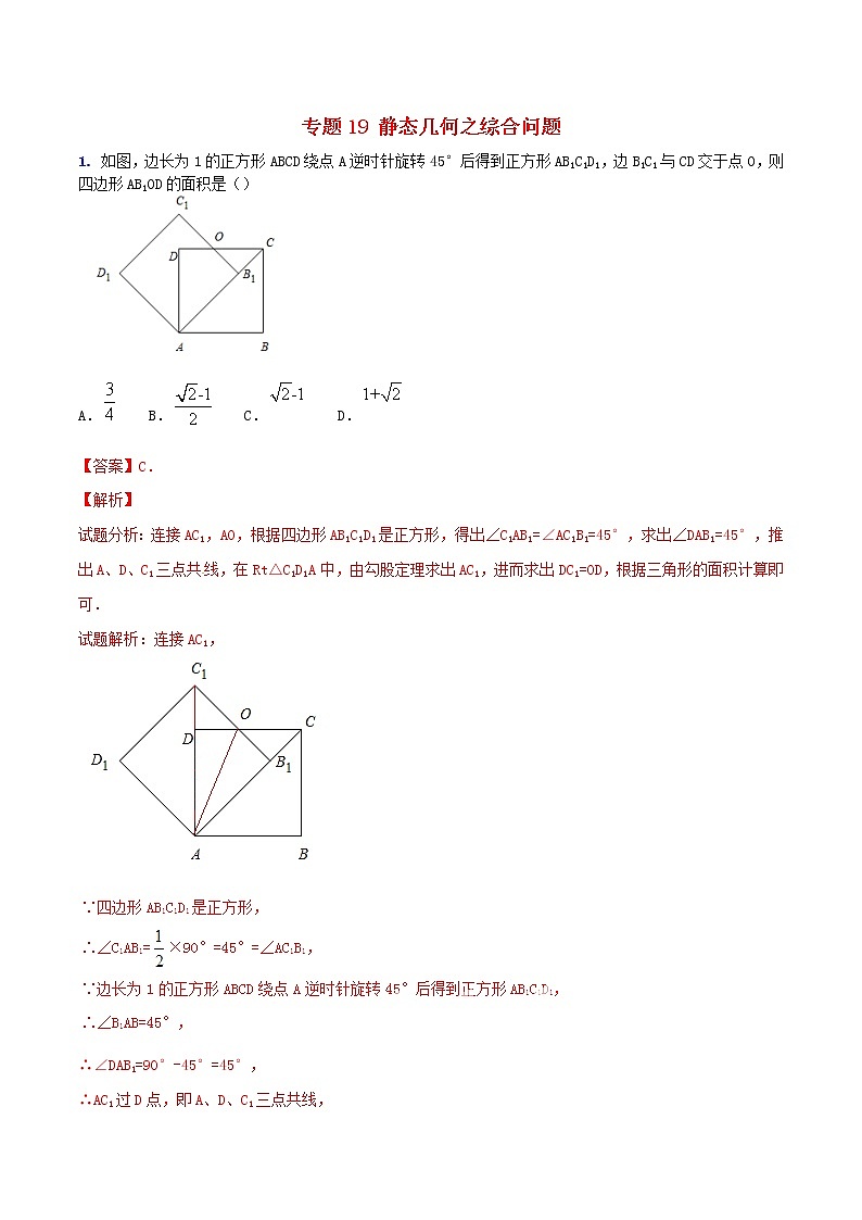 人教版华师大北师大版等通用版 中考数学 专题19 静态几何之综合问题（含解析）01