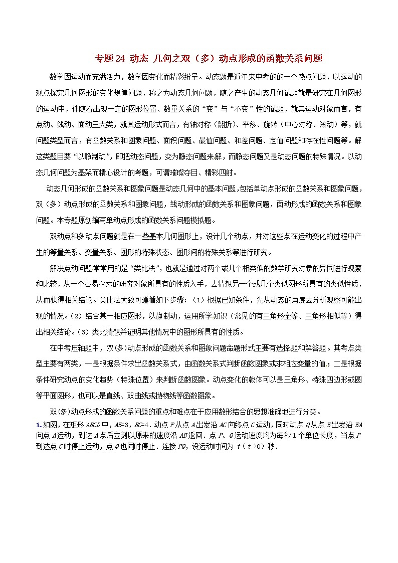 人教版华师大北师大版等通用版 中考数学 专题24 动态 几何之双（多）动点形成的函数关系问题（含解析）01