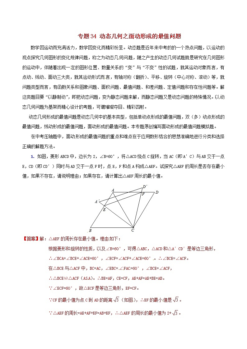 人教版华师大北师大版等通用版 中考数学 专题34 动态几何之面动形成的最值问题（含解析）01