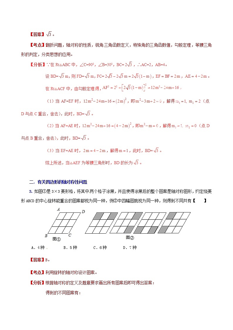 人教版华师大北师大版等通用版 中考数学 专题20 几何三大变换问题之轴对称（折叠）问题（含解析）02