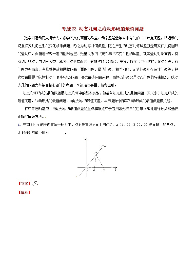 人教版华师大北师大版等通用版 中考数学 专题33 动态几何之线动形成的最值问题（含解析）01