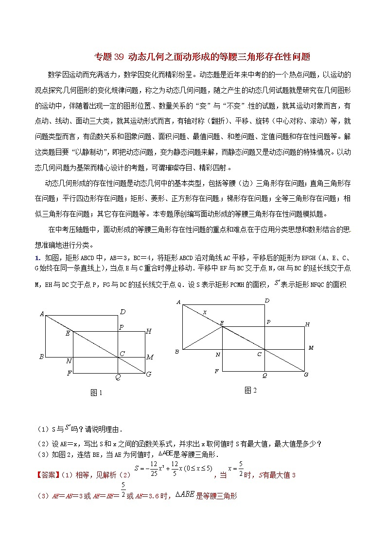 人教版华师大北师大版等通用版 中考数学 专题39 动态几何之面动形成的等腰三角形存在性问题（含解析）01
