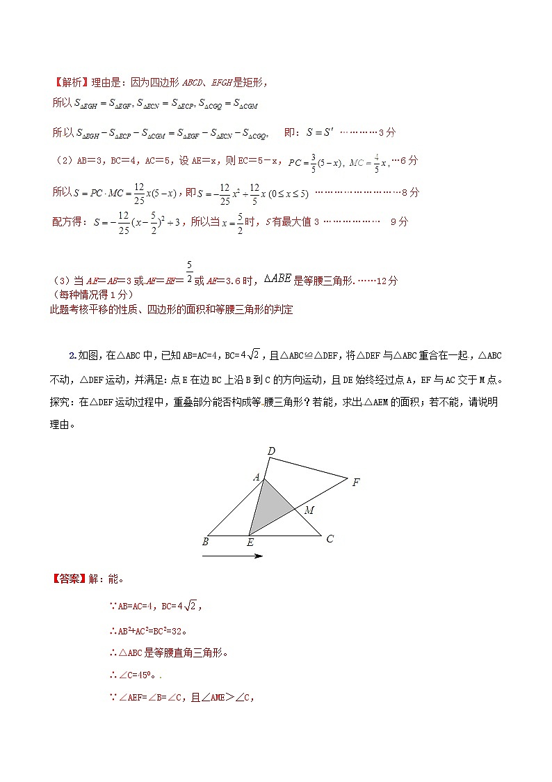 人教版华师大北师大版等通用版 中考数学 专题39 动态几何之面动形成的等腰三角形存在性问题（含解析）02