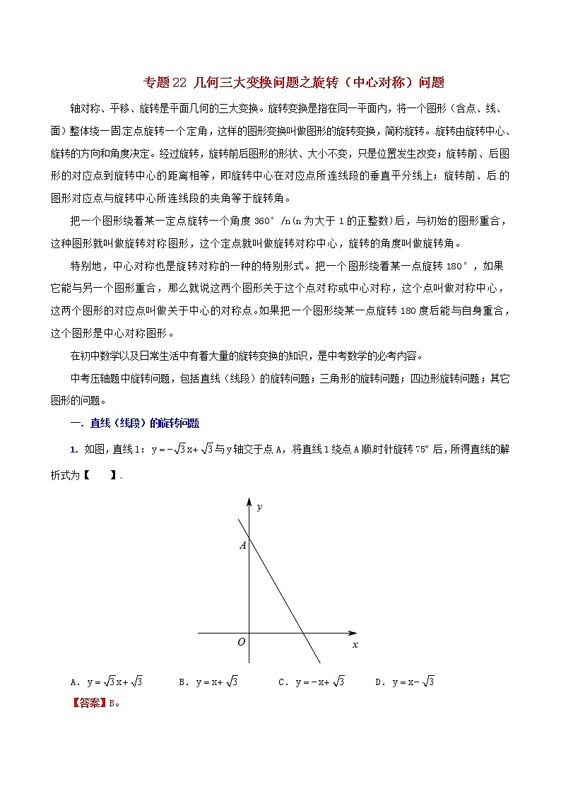 人教版华师大北师大版等通用版 中考数学 专题22 几何三大变换问题之旋转（中心对称）问题（含解析）01