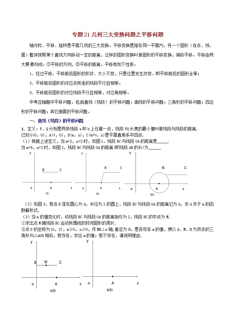 人教版华师大北师大版等通用版 中考数学 专题21 几何三大变换问题之平移问题（含解析）01