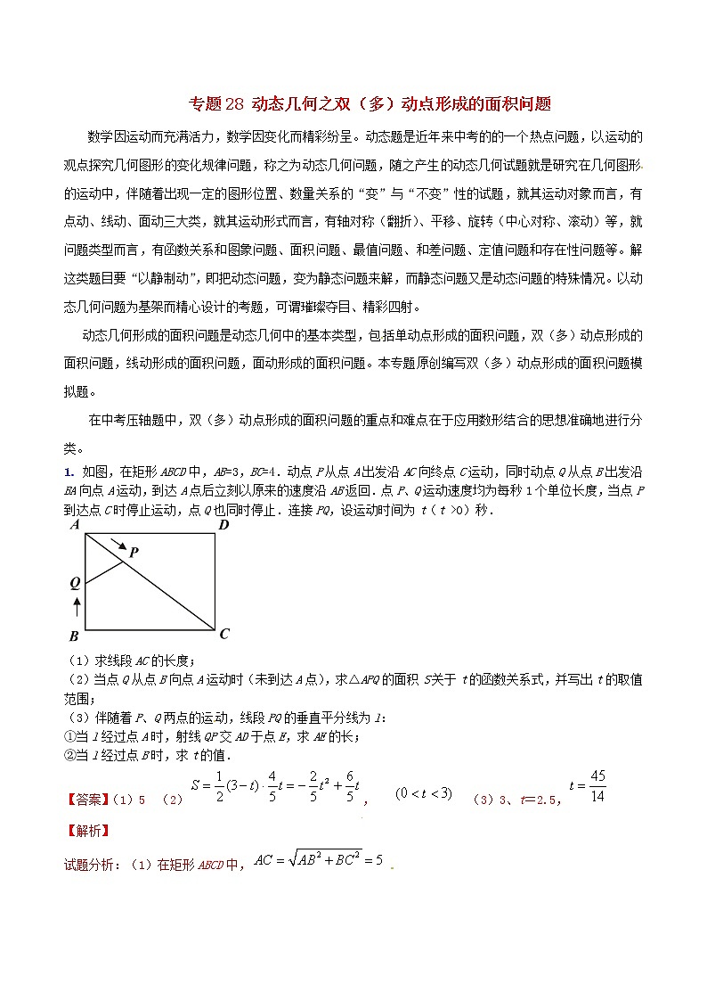 人教版华师大北师大版等通用版 中考数学 专题28 动态几何之双（多）动点形成的面积问题（含解析）01