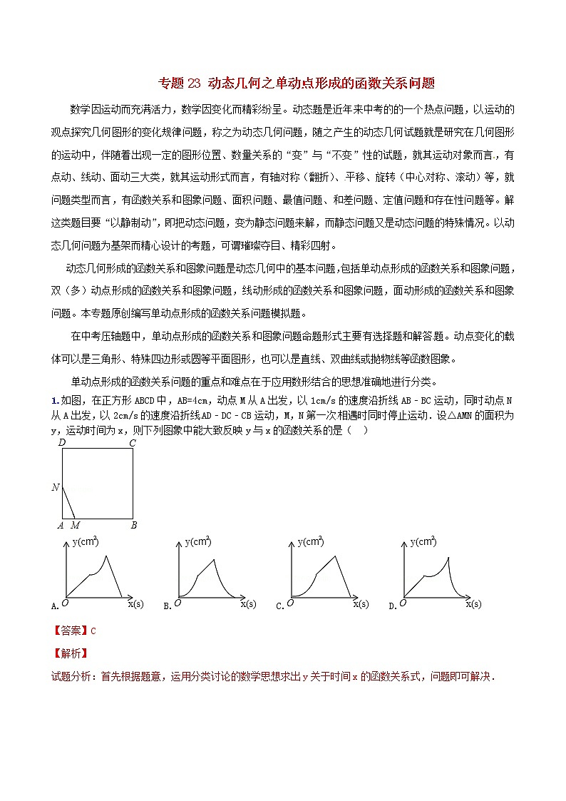 人教版华师大北师大版等通用版 中考数学 专题23 动态几何之单动点形成的函数关系问题（含解析）01