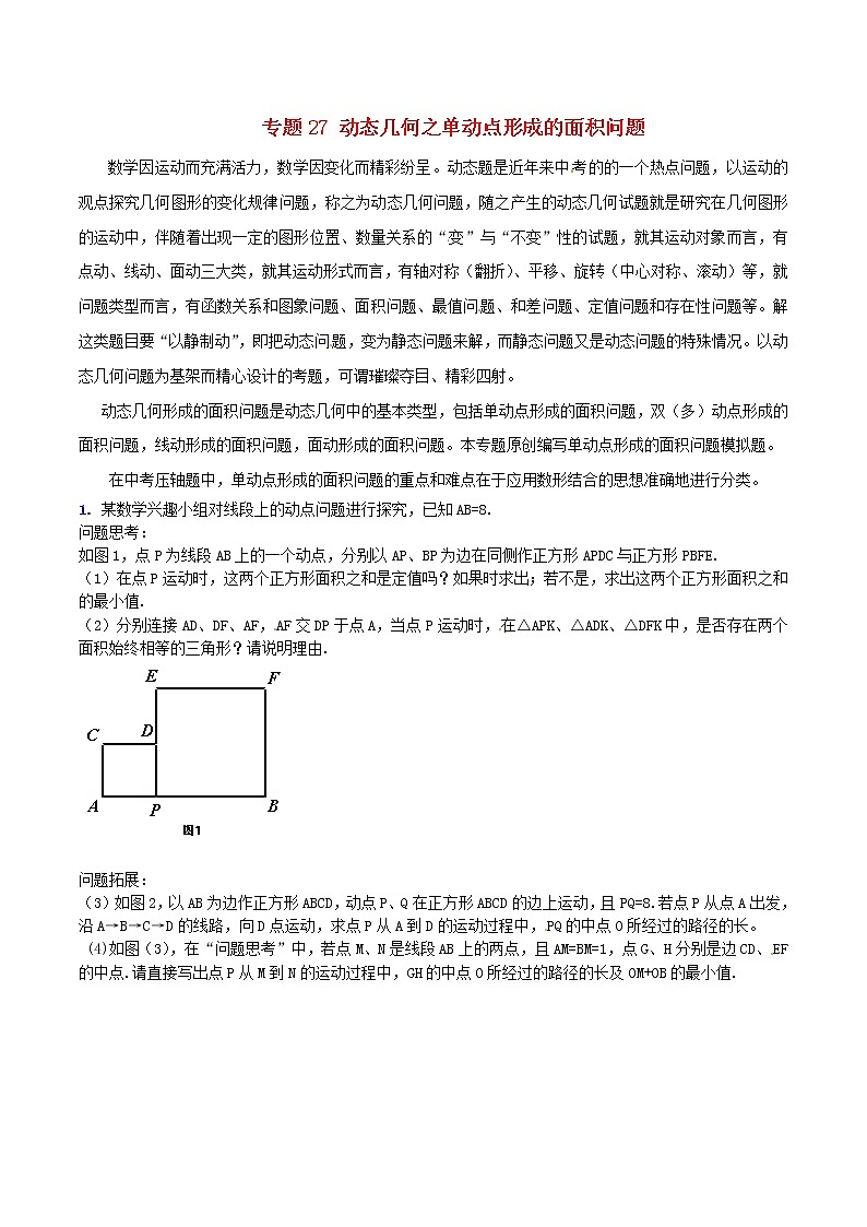 人教版华师大北师大版等通用版 中考数学 专题27 动态几何之单动点形成的面积问题（含解析）01