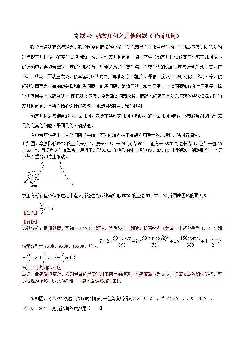 人教版华师大北师大版等通用版 中考数学 专题46 动态几何之其他问题（平面几何）（含解析）01