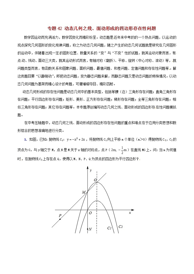 人教版华师大北师大版等通用版 中考数学 专题42 动态几何之线、面动形成的四边形存在性问题（含解析）01