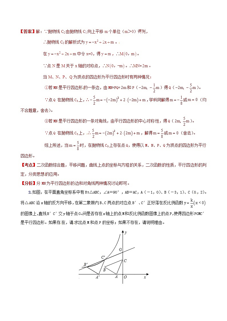 人教版华师大北师大版等通用版 中考数学 专题42 动态几何之线、面动形成的四边形存在性问题（含解析）02