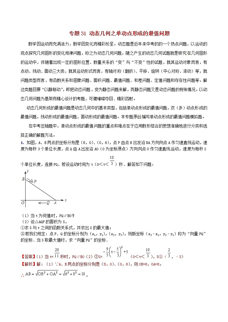 人教版华师大北师大版等通用版 中考数学 专题31 动态几何之单动点形成的最值问题（含解析）01