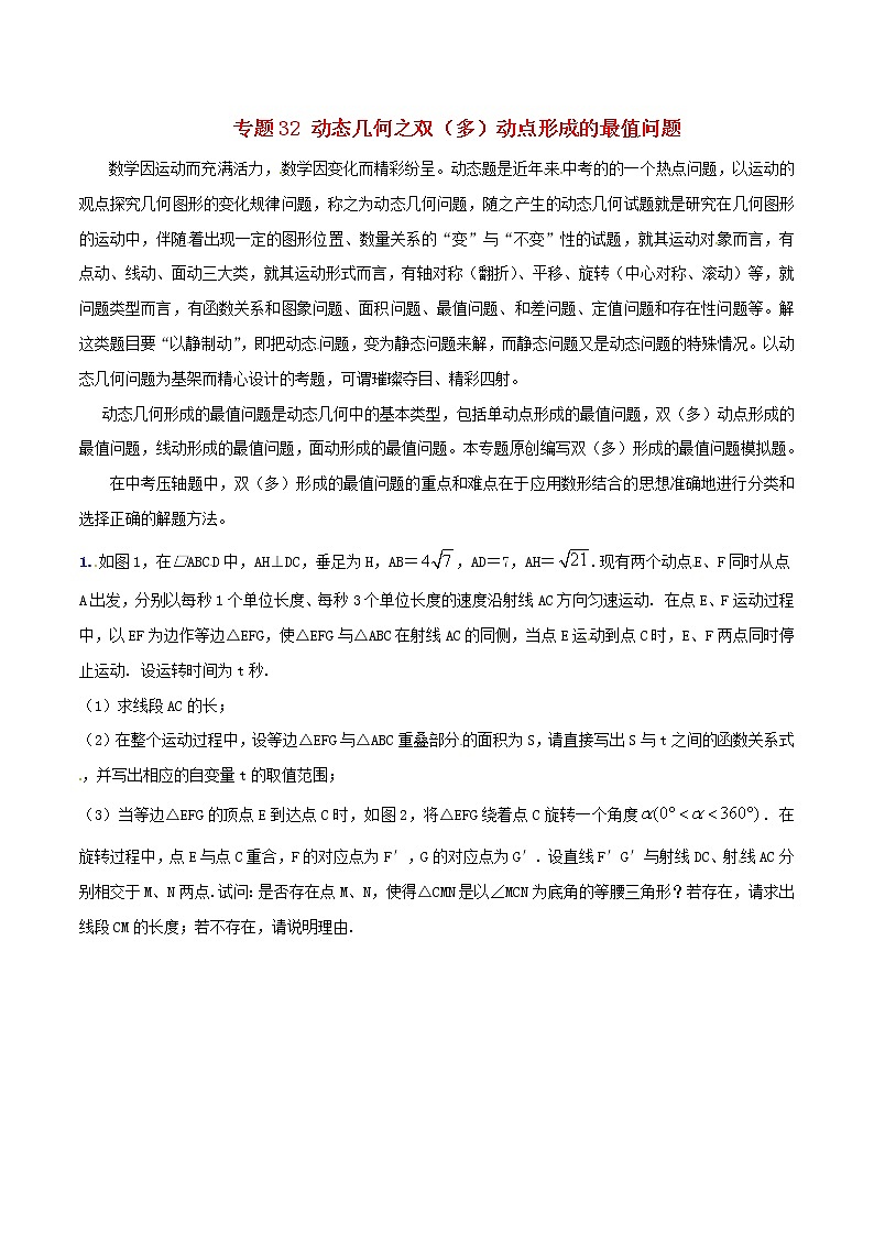 人教版华师大北师大版等通用版 中考数学 专题32 动态几何之双（多）动点形成的最值问题（含解析）01