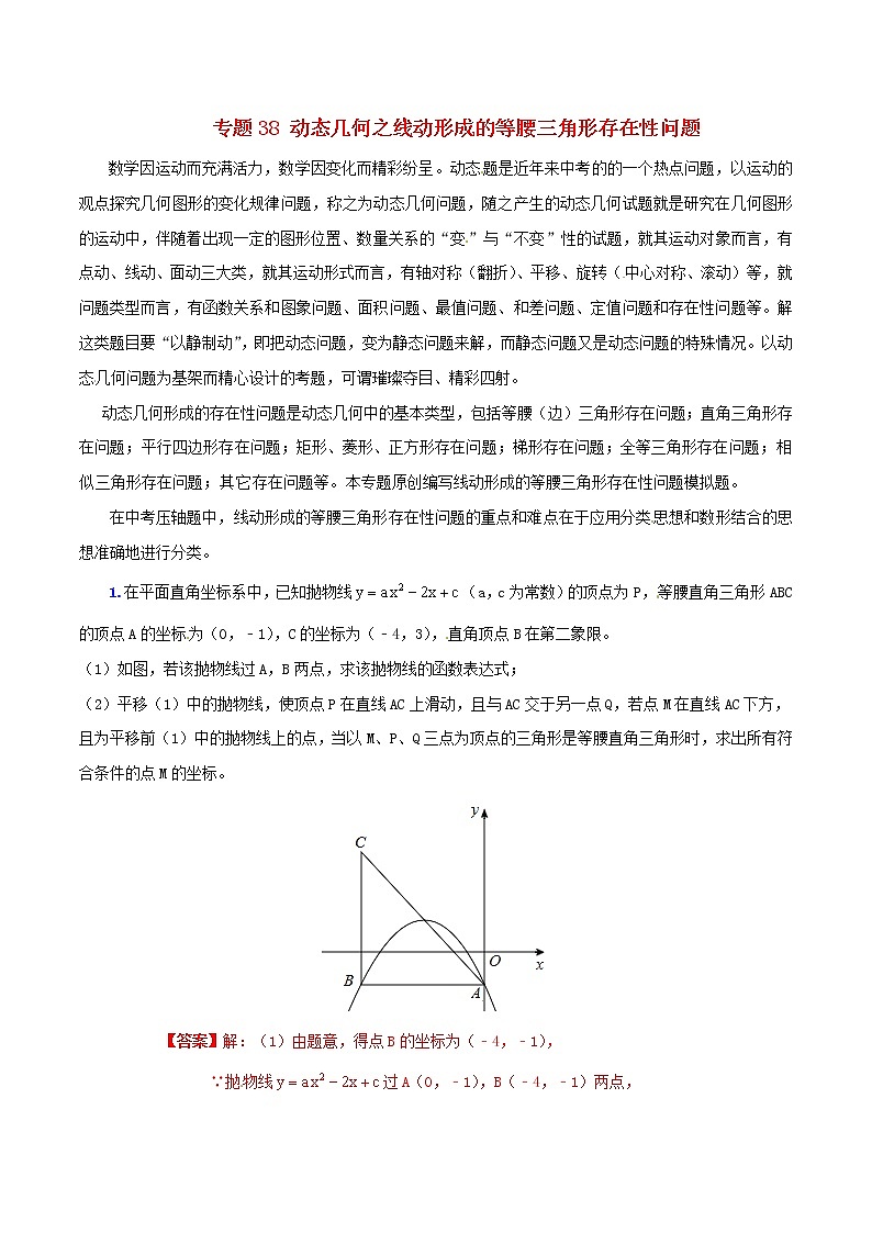 人教版华师大北师大版等通用版 中考数学 专题38 动态几何之线动形成的等腰三角形存在性问题（含解析）01