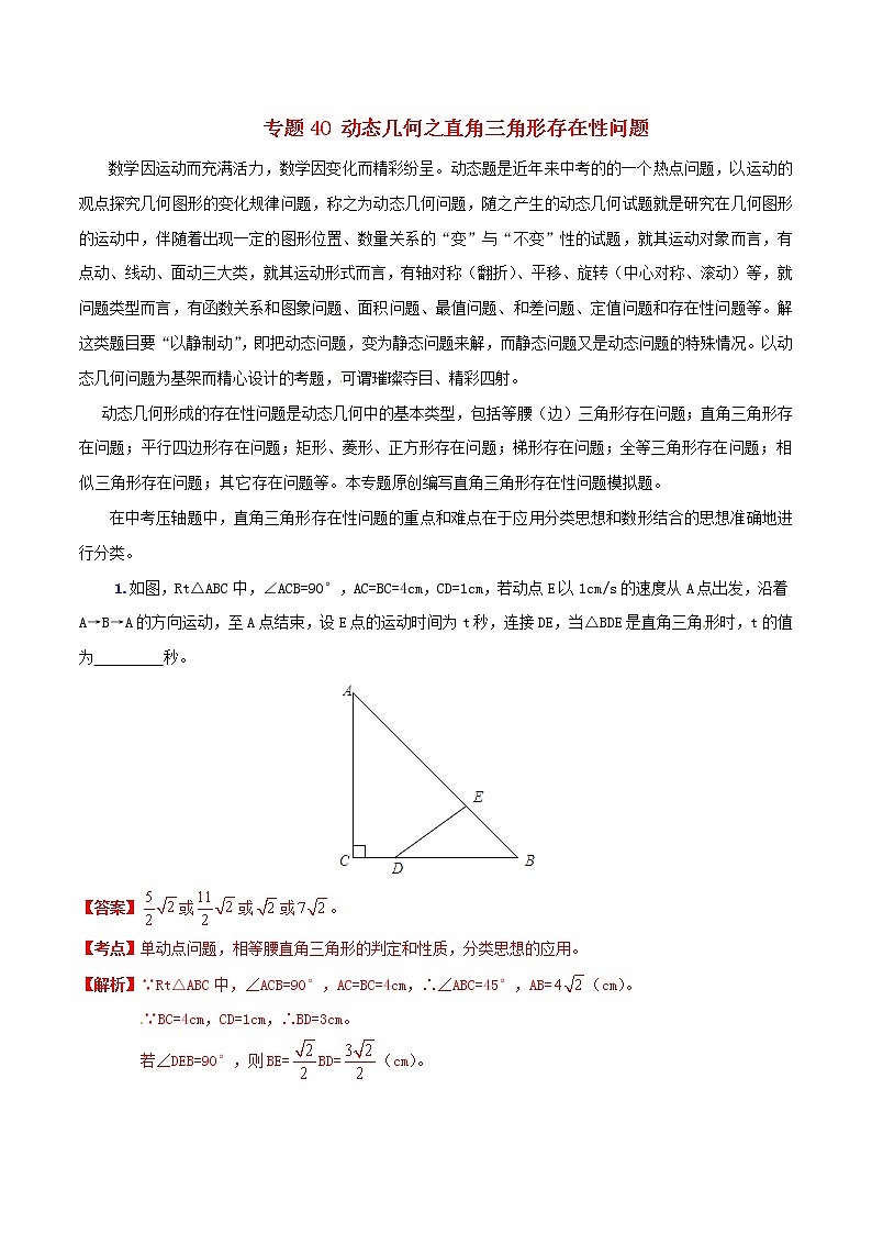 人教版华师大北师大版等通用版 中考数学 专题40 动态几何之直角三角形存在性问题（含解析）01