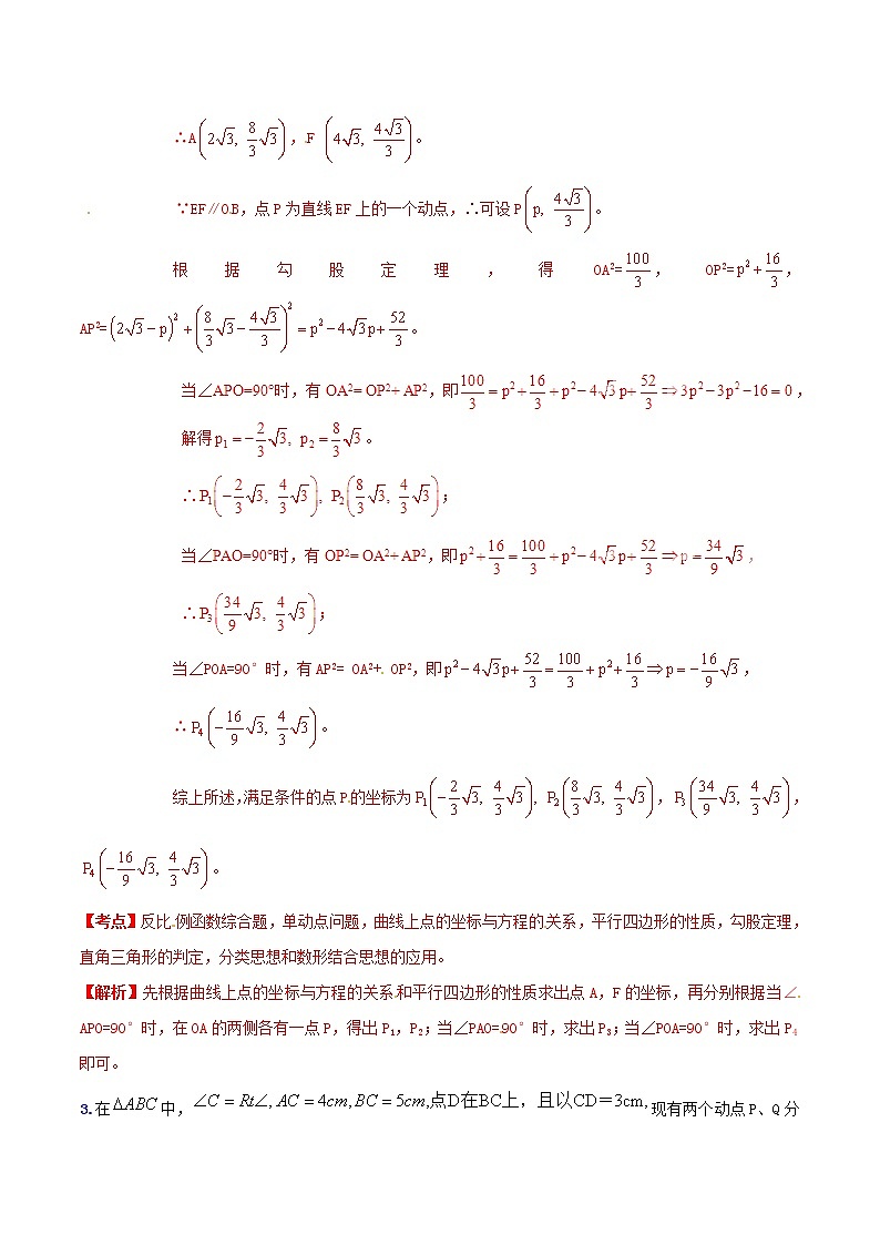 人教版华师大北师大版等通用版 中考数学 专题40 动态几何之直角三角形存在性问题（含解析）03