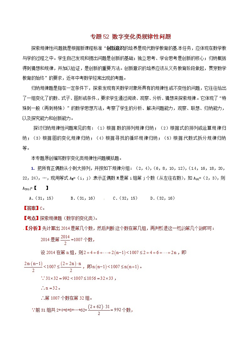 人教版华师大北师大版等通用版 中考数学 专题52 数字变化类规律性问题（含解析）01