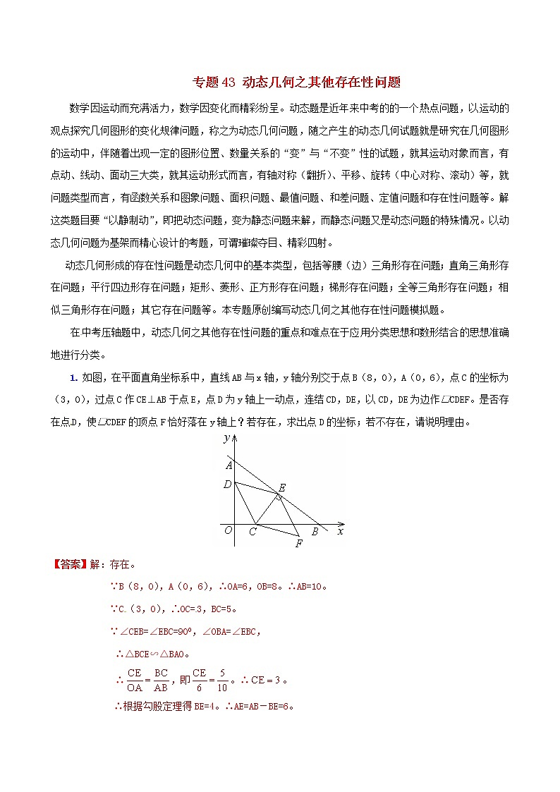 人教版华师大北师大版等通用版 中考数学 专题43 动态几何之其他存在性问题（含解析）01