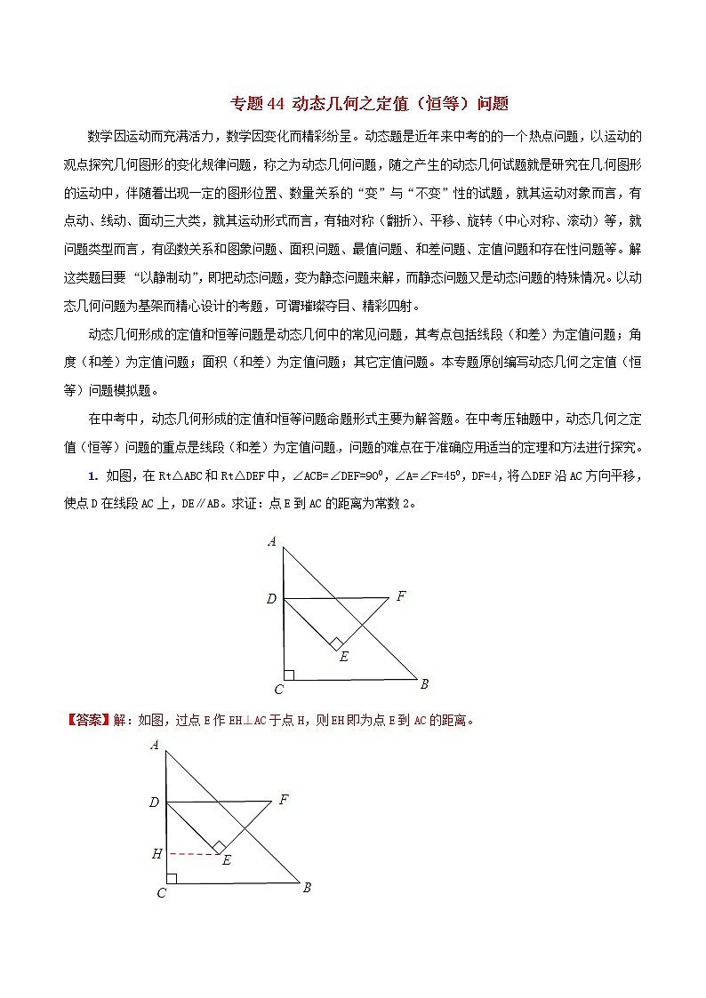 人教版华师大北师大版等通用版 中考数学 专题44 动态几何之定值（恒等）问题（含解析）01