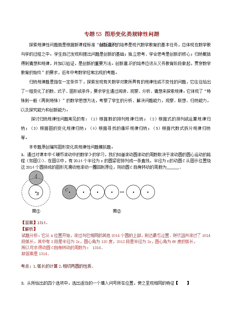人教版华师大北师大版等通用版 中考数学 专题53 图形变化类规律性问题（含解析）01