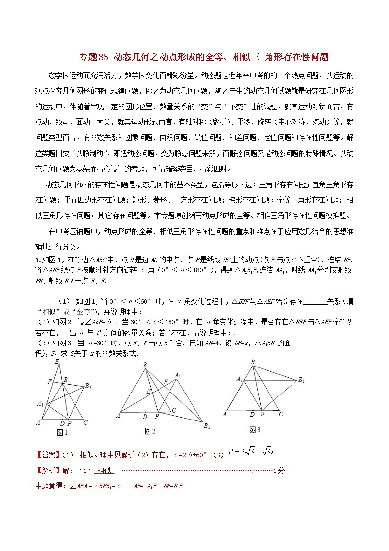 人教版华师大北师大版等通用版 中考数学 专题35 动态几何之动点形成的全等、相似三 角形存在性问题（含解析）01