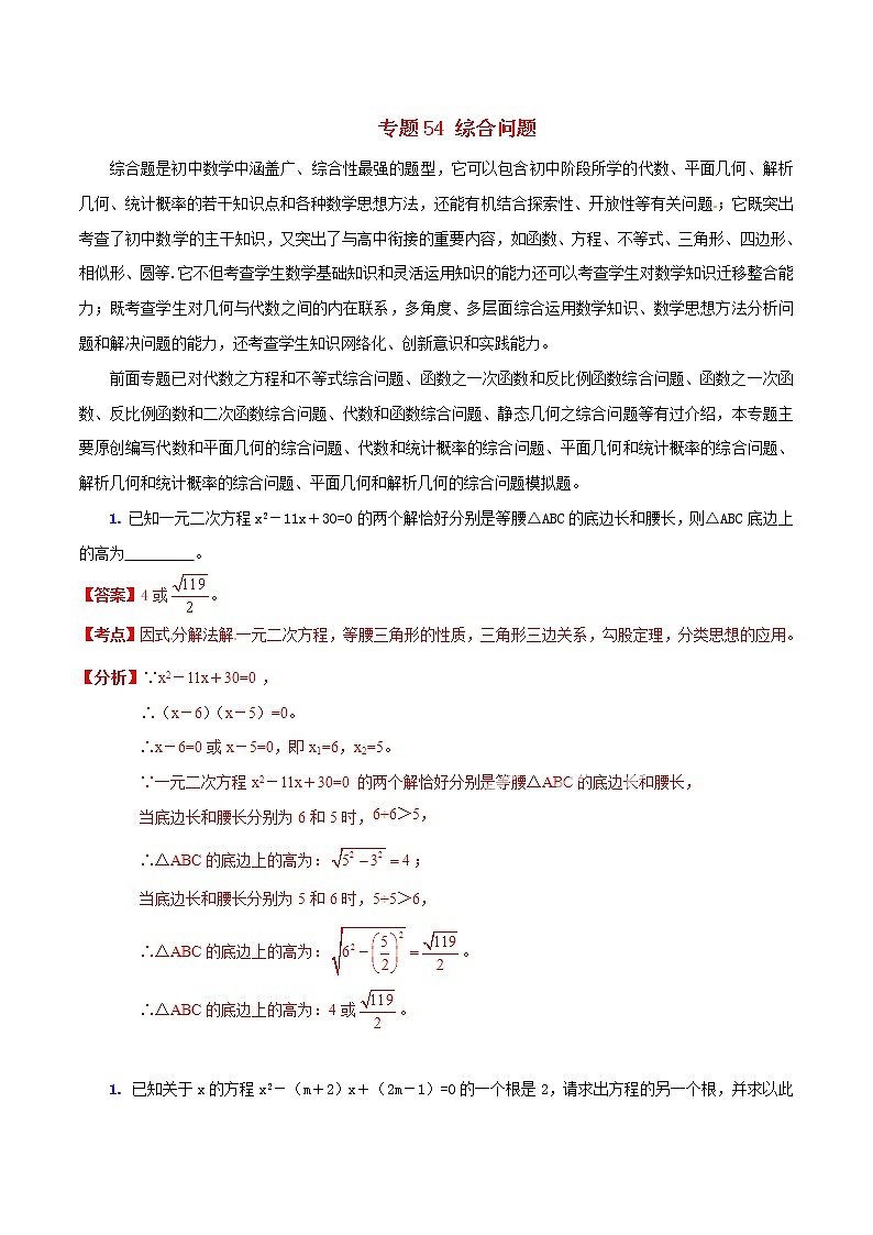 人教版华师大北师大版等通用版 中考数学 专题54 综合问题（含解析）01
