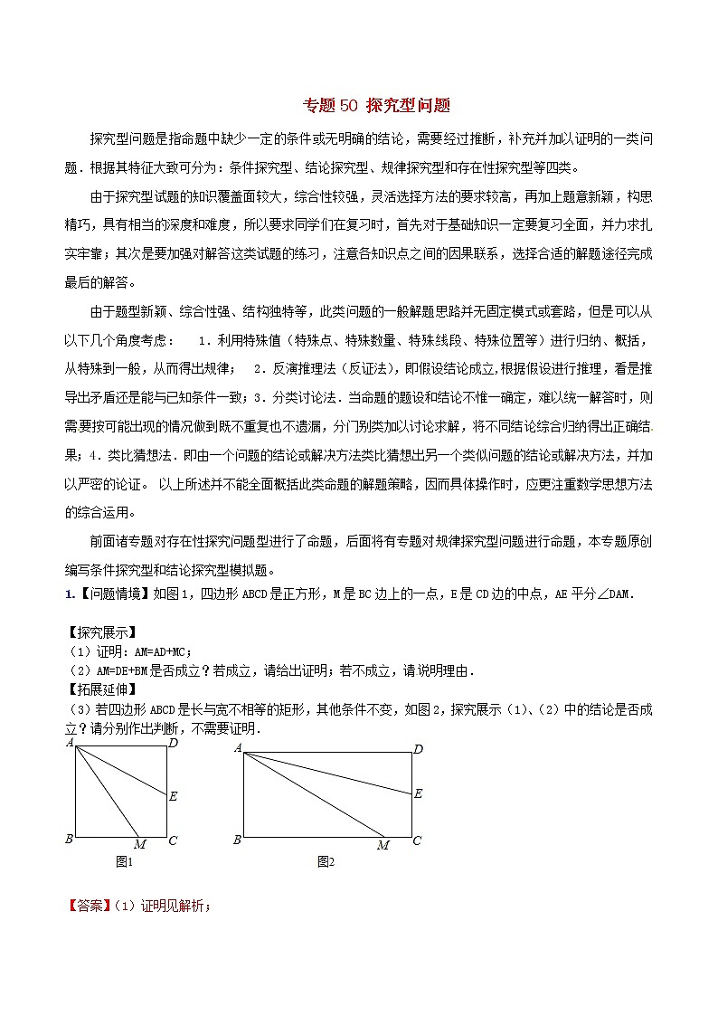 人教版华师大北师大版等通用版 中考数学 专题50 探究型问题（含解析）01