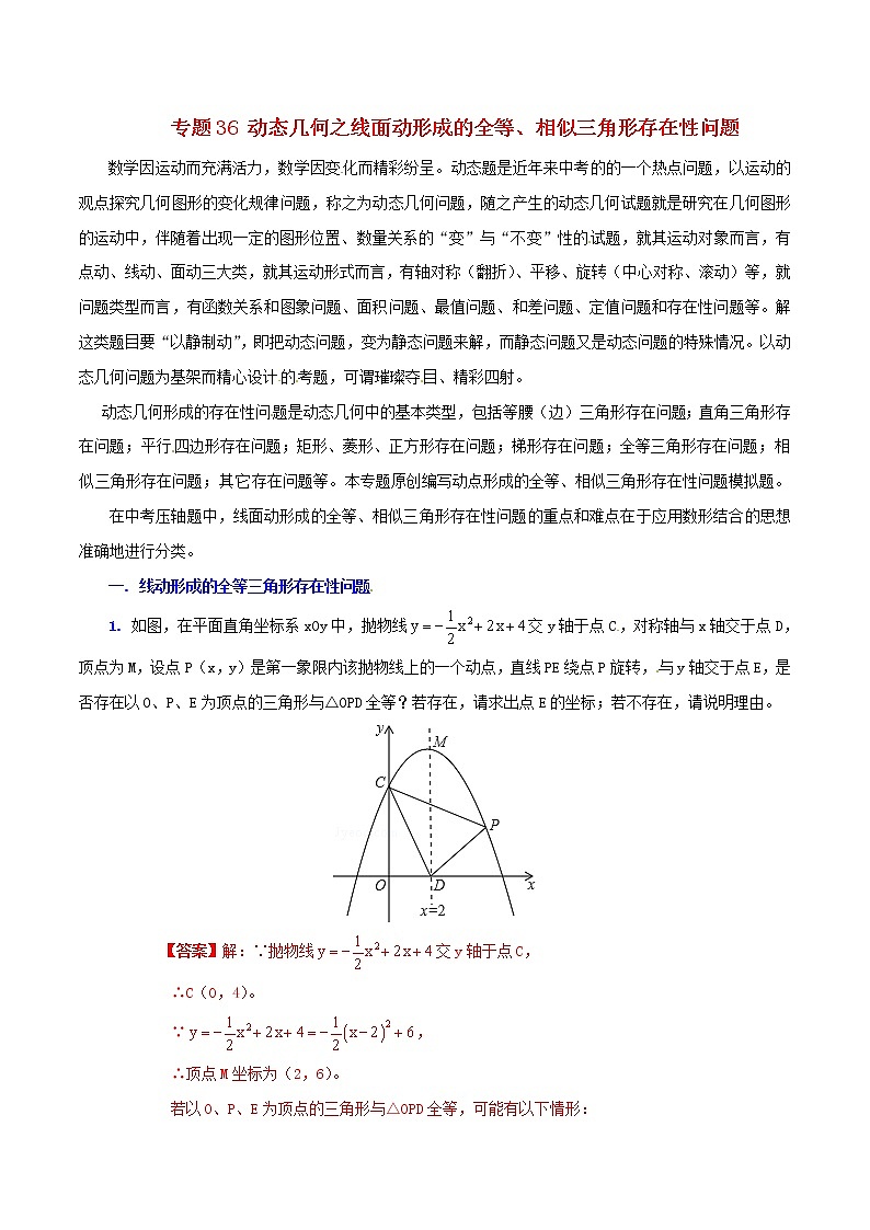 人教版华师大北师大版等通用版 中考数学 专题36 动态几何之线面动形成的全等、相似三角形存在性问题（含解析）01