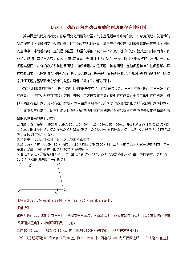 人教版华师大北师大版等通用版 中考数学 专题41 动态几何之动点形成的四边形存在性问题（含解析）01