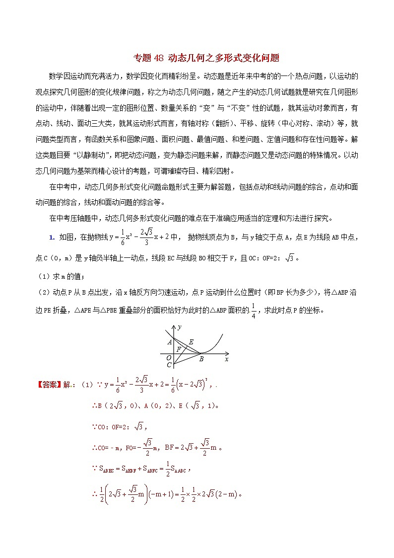 人教版华师大北师大版等通用版 中考数学 专题48 动态几何之多形式变化问题（含解析）01