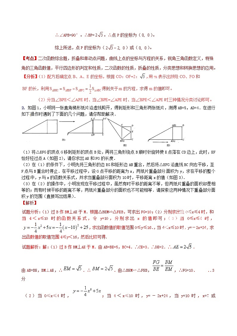 人教版华师大北师大版等通用版 中考数学 专题48 动态几何之多形式变化问题（含解析）03