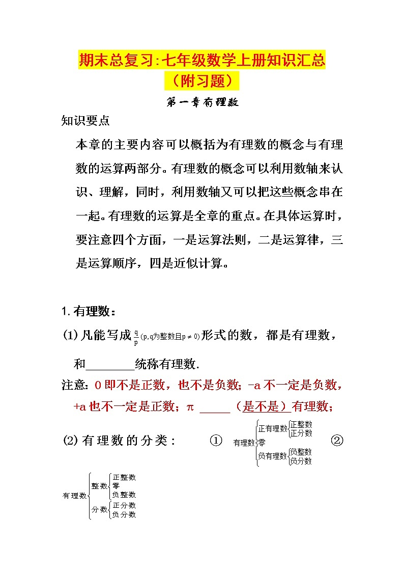 最新人教版七年级数学上册知识点归纳总结及典型试题汇总(1)第1页