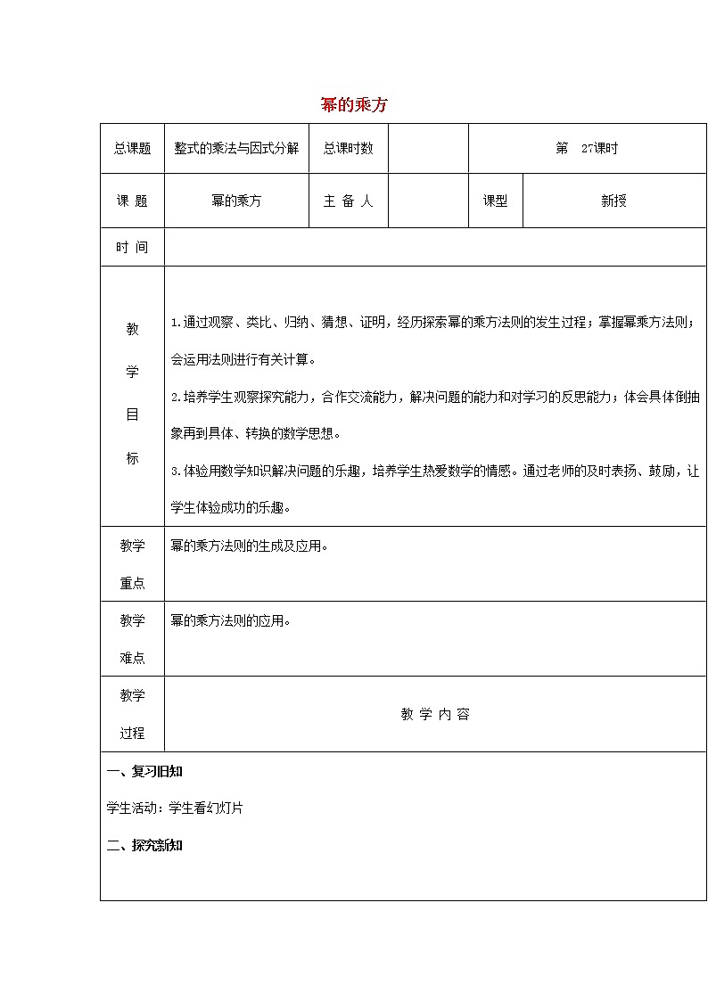 第27课时+幂的乘方教案01
