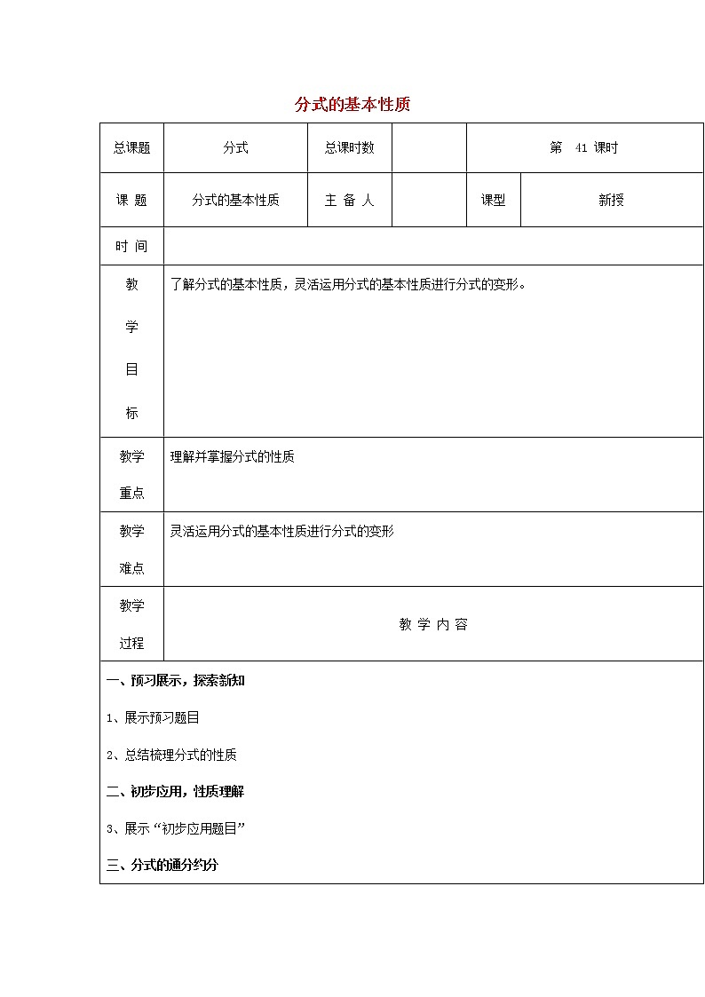 第41课时+分式的基本性质教案01