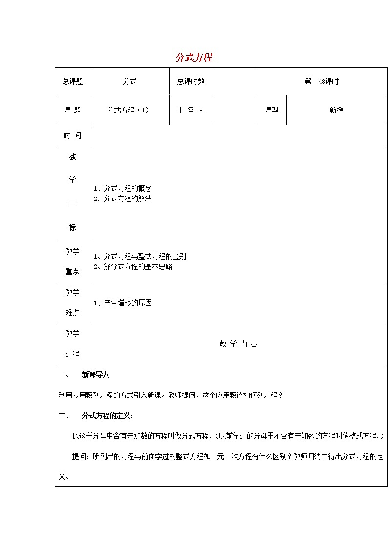 第48课时+分式方程教案101