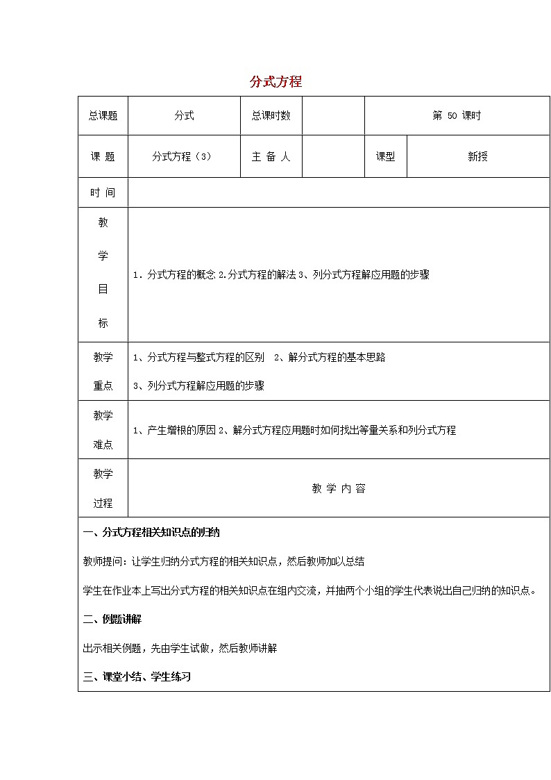 第50课时+分式方程教案301