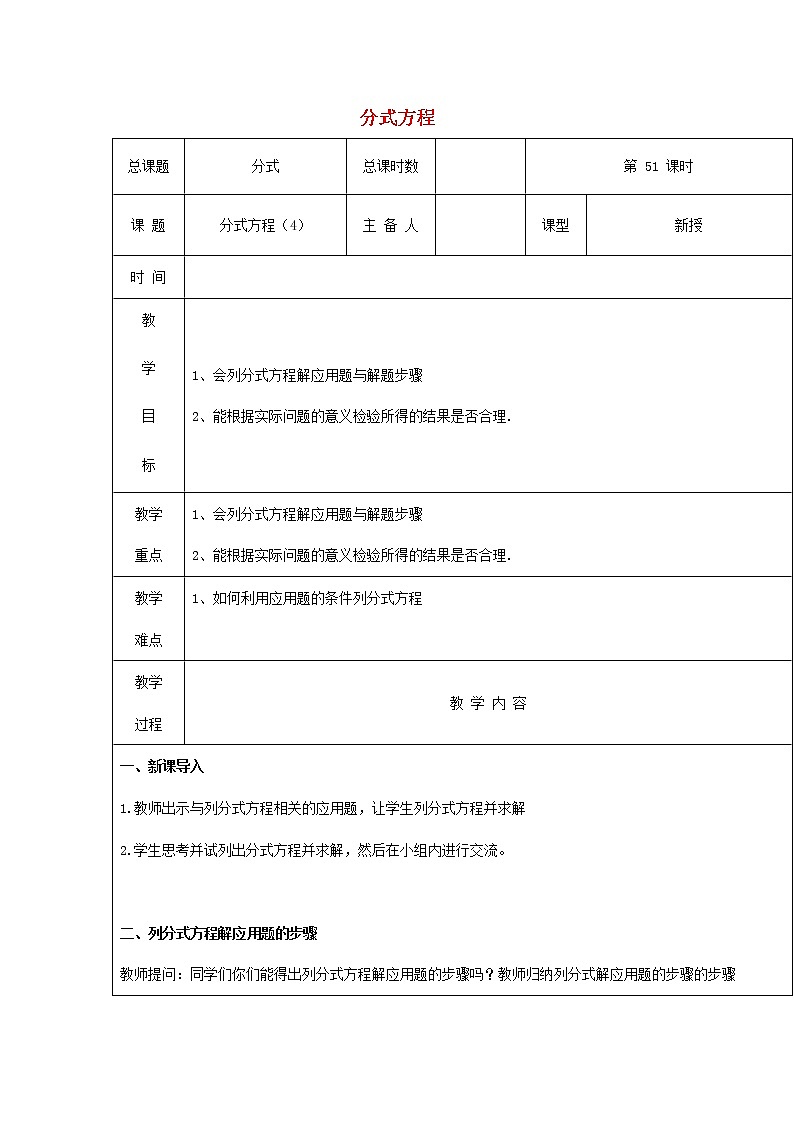 第51课时+分式方程教案301