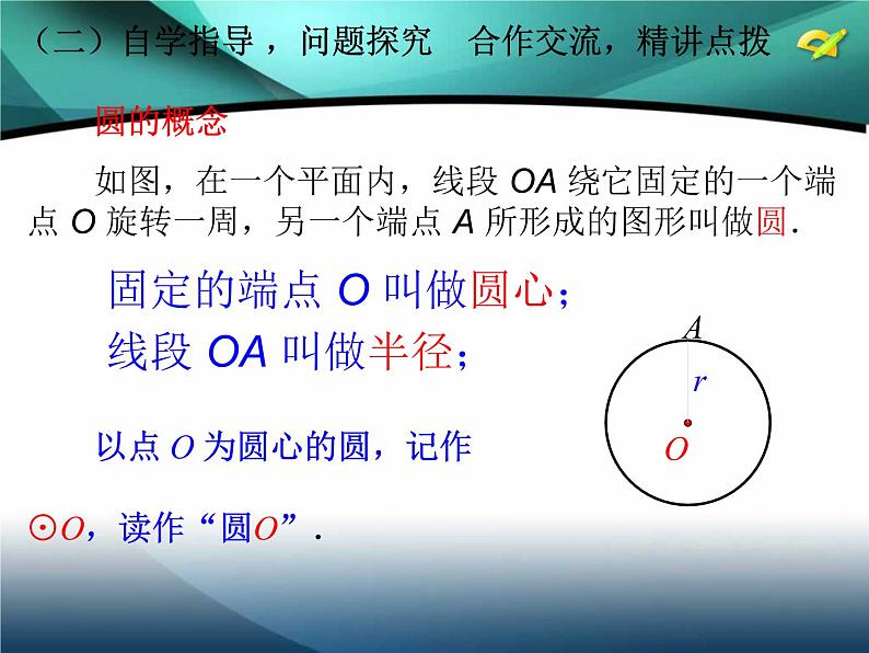 人教版数学九年级上册：24.1.1圆-课件05