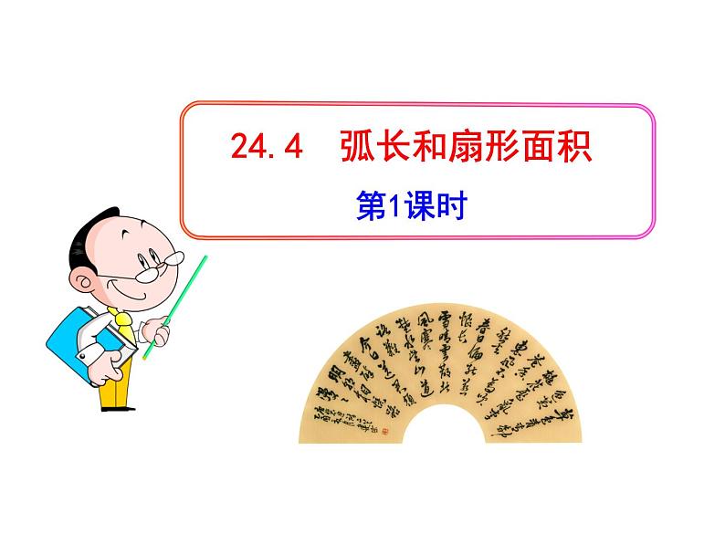 人教版数学九年级上册24.4探究圆的弧长、扇形面积公式课件第1页