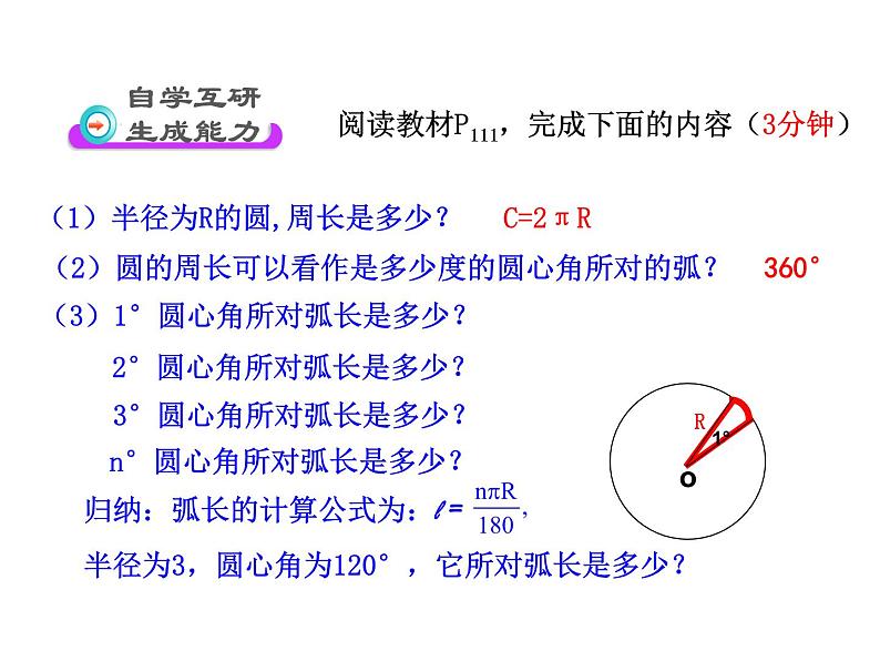 人教版数学九年级上册24.4探究圆的弧长、扇形面积公式课件第5页