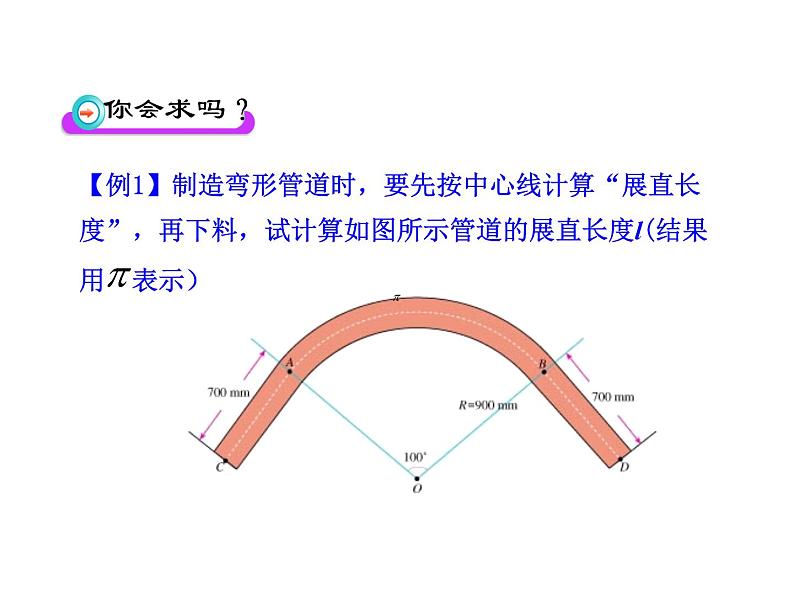 人教版数学九年级上册24.4探究圆的弧长、扇形面积公式课件第6页