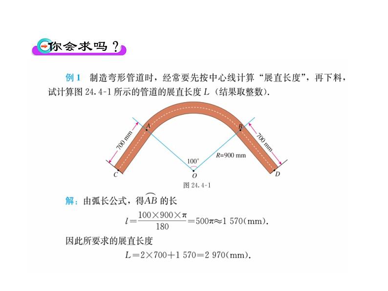 人教版数学九年级上册24.4探究圆的弧长、扇形面积公式课件第7页