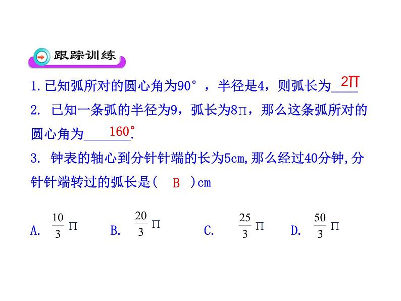 人教版数学九年级上册24.4探究圆的弧长、扇形面积公式课件第8页