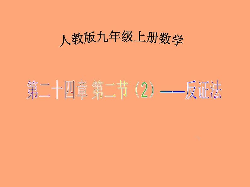 人教版数学九年级上册24.2.1反证法课件01