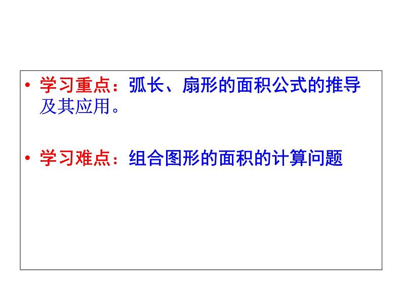 人教版数学九年级上册24.4探究圆的弧长、扇形面积公式课件第4页