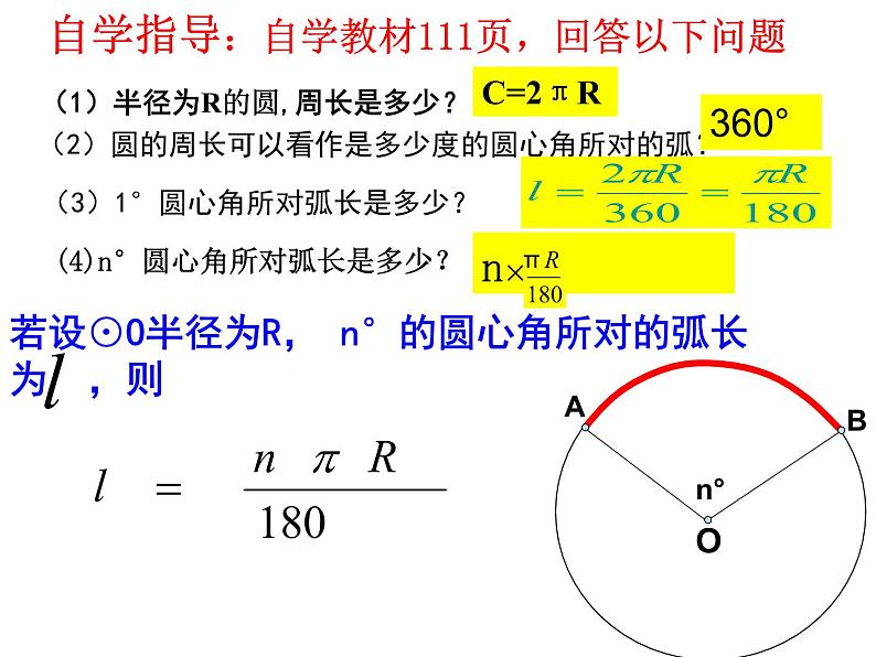 人教版数学九年级上册24.4探究圆的弧长、扇形面积公式课件第5页