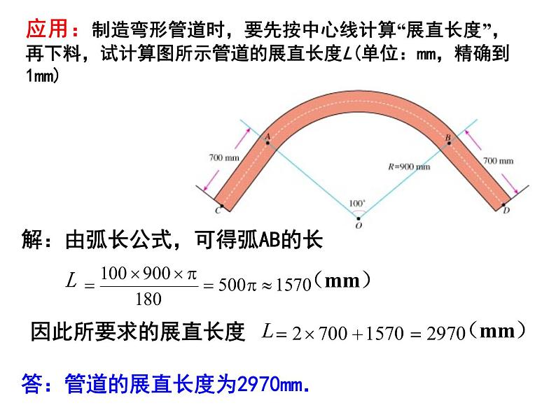 人教版数学九年级上册24.4探究圆的弧长、扇形面积公式课件第7页