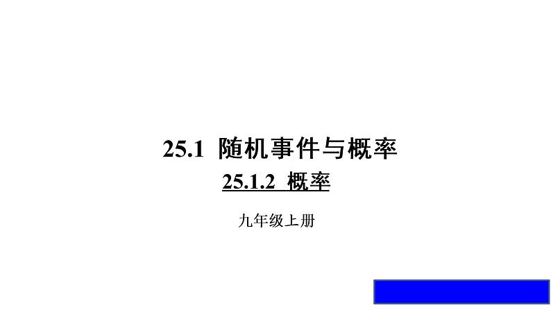 人教版数学九年级上册25.1.2用概率解决实际问题课件01