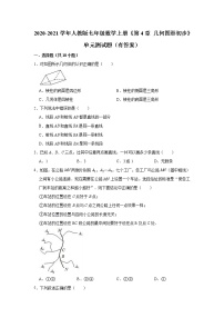 初中数学人教版七年级上册第四章 几何图形初步综合与测试单元测试课后练习题